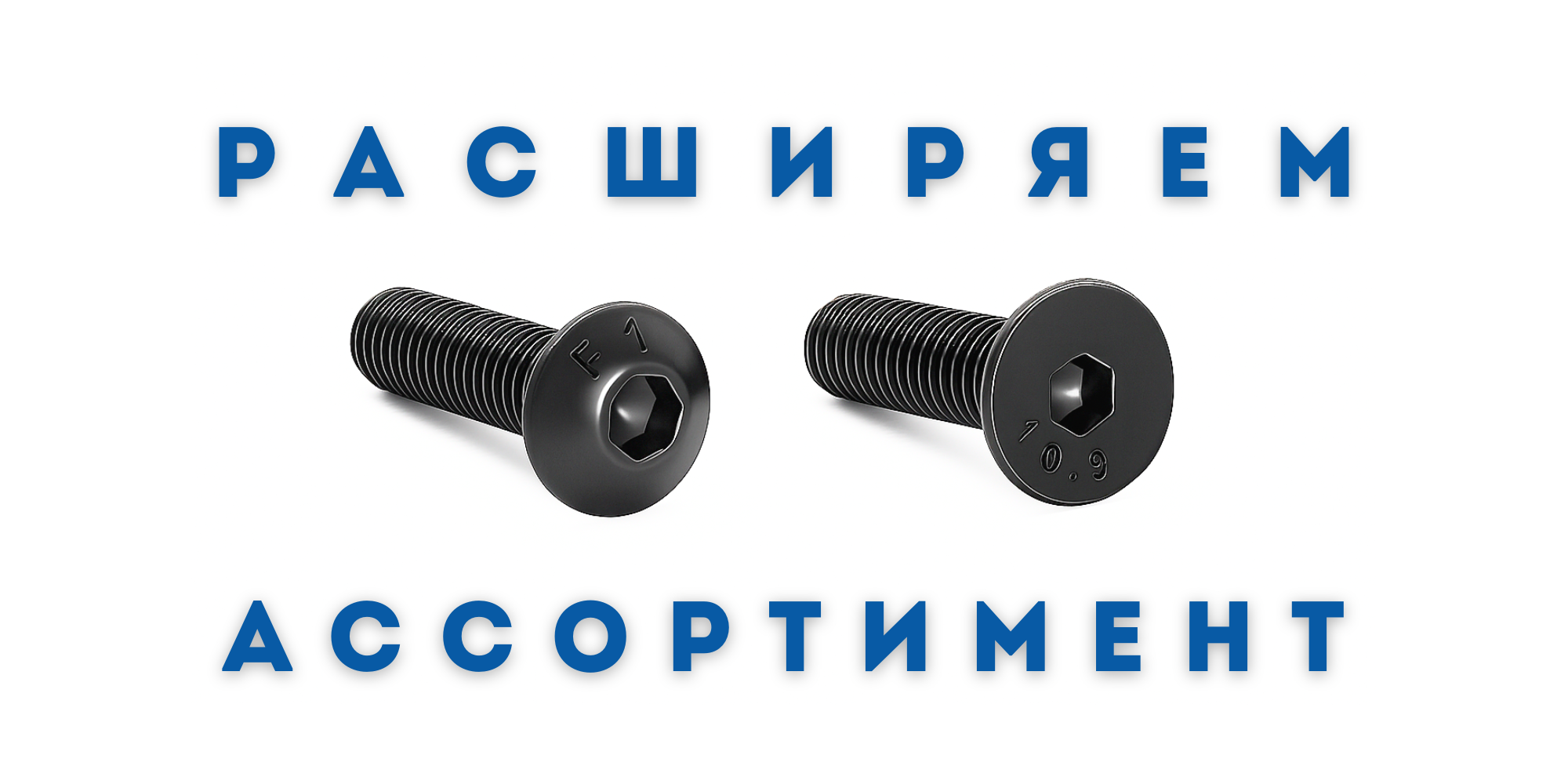 Винты высокопрочные 10.9 DIN 7380 и ISO 7991